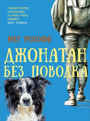 cover image of Джонатан без поводка